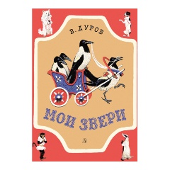 Изображение товара Книга Мои звери (Дуров В.Л.)