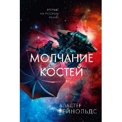 Изображение товара Книга Молчание костей (Рейнольдс А.)