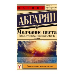 Изображение товара Книга Молчание цвета Абгарян Н. серия Эксклюзивная новая классика 2024