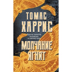 Изображение товара Книга Молчание ягнят (Харрис Т.)