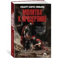 Изображение товара Книга Молитва к Прозерпине (Пиньоль А.)
