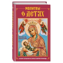 Изображение товара Книга Молитвы о детях (с иллюстрациями)