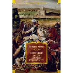 Изображение товара Книга Молодые годы короля Генриха IV (Манн Г.)