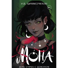 Изображение товара Книга Мона. День сурка с демоном (Циммерманн И. Б.)