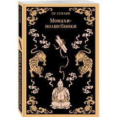 Изображение товара Книга Монахи-волшебники (Пу Сунлин)