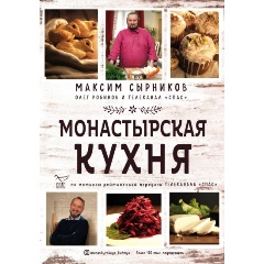 Изображение товара Книга Монастырская кухня (Сырников М.П., Робинов О.Ю.)