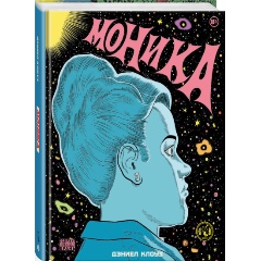 Изображение товара Графический роман Моника Дэниела Клоуза жесткий переплет 108 страниц