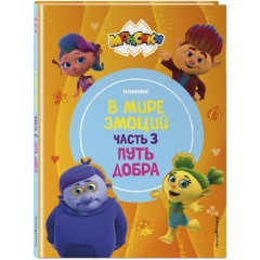 Изображение товара Книга Монсики. В мире эмоций. Часть 3. Путь добра