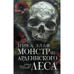 Изображение товара Книга Монстр из Арденнского леса (Элаф Н.)