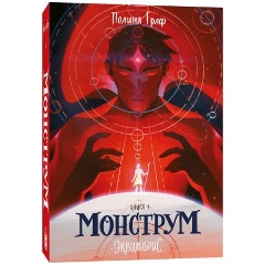 Изображение товара Книга Монструм (Полина Граф)
