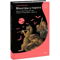 Изображение товара Книга Монстры у порога. Дракула, Франкенштейн, Вий и другие литературные чудовища (Алексей Вдовин)