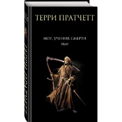 Изображение товара Книга Мор, ученик Смерти (Пратчетт Т.)