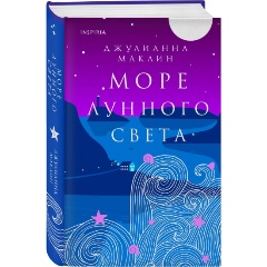 Изображение товара Книга Море лунного света (Маклин Дж.)