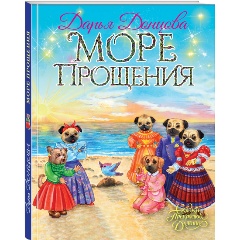 Изображение товара Книга Море Прощения (Донцова Д.А.)