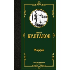 Изображение товара Книга Морфий (Булгаков М.А.)