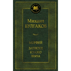 Изображение товара Книга Морфий. Записки юного врача (Булгаков М.)