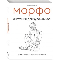 Изображение товара Книга МОРФО. Анатомия для художников (Лауричелла М.)