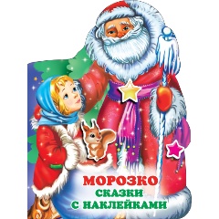 Изображение товара Книга Морозко (Горбунова И.В.)