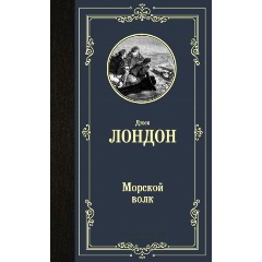 Изображение товара Книга Морской волк (Джек Лондон)