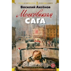 Изображение товара Книга Московская сага (Аксёнов В.)