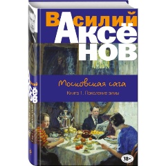 Изображение товара Книга Московская сага. Книга I. Поколение зимы (Аксенов В.П.)