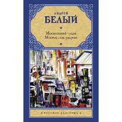 Изображение товара Книга Московский чудак. Москва под ударом (Белый Андрей)