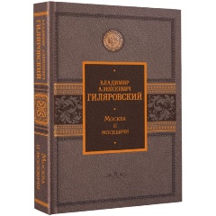 Изображение товара Книга Москва и москвичи (Гиляровский В.А.)