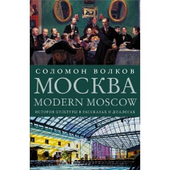 Изображение товара Книга Москва / Modern Moscow: История культуры в рассказах и диалогах (Волков С.)