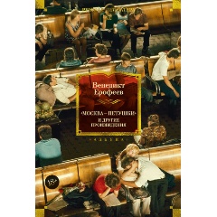 Изображение товара Книга Москва - Петушки и другие произведения Ерофеев Венедикт 2025 г.