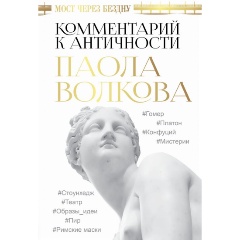 Изображение товара Книга Мост через Бездну. Комментарий к античности. (Волкова П.Д.)