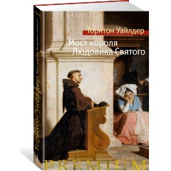Изображение товара Книга Мост короля Людовика Святого (Уайлдер Т.)