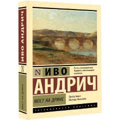 Изображение товара Книга Мост на Дрине (Андрич И.)