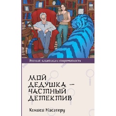 Изображение товара Книга Мой дедушка - частный детектив Кониси М. с твердым переплет 288 страниц