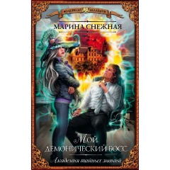 Изображение товара Книга Мой демонический босс. Академия тайных знаний (Снежная Марина)