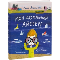 Изображение товара Книга Мой домашний айсберг (Анна Анисимова)