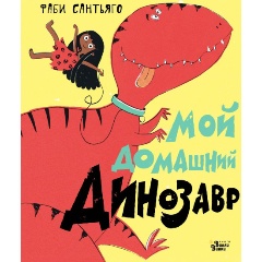 Изображение товара Книга Мой домашний динозавр (Сантьяго Ф.)