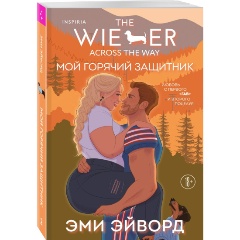 Изображение товара Книга Мой горячий защитник (Эйворд Э.)