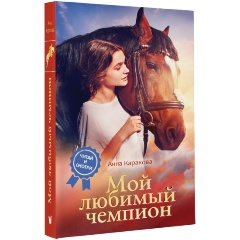Изображение товара Книга Мой любимый чемпион (Каракова А.)