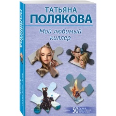 Изображение товара Книга Мой любимый киллер (Полякова Т.В.)