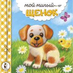 Изображение товара Книга Мой милый щенок (Карпова Н.В.)