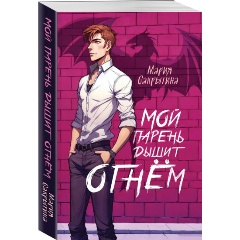 Изображение товара Книга Мой парень дышит огнём (Сакрытина М.Н.)