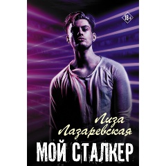 Изображение товара Книга Мой сталкер (Лазаревская Л.)
