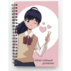 Изображение товара Книга Мой тайный дневник. Подмигивающая девочка (А6, 56 л.)