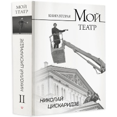 Изображение товара Книга Мой театр. Книга вторая (Цискаридзе Н.М.)