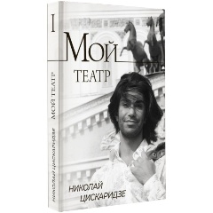 Изображение товара Книга Мой театр (Цискаридзе Н.)