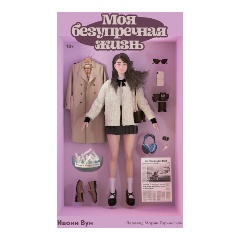 Изображение товара Книга Моя безупречная жизнь (Вун Ивонн)