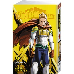 Изображение товара Книга Моя геройская академия. Книга 9. Лемиллион. Светлое будущее (Хорикоси К.)