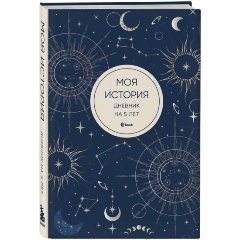 Изображение товара Книга Моя история. Дневник на 5 лет (пятибук мини, мистика)