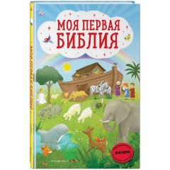 Изображение товара Моя первая Библия с иллюстрациями Г. Скотта для детей 0+