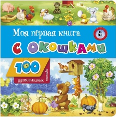 Изображение товара Моя первая книга с окошками - развитие малышей и знакомство с животными